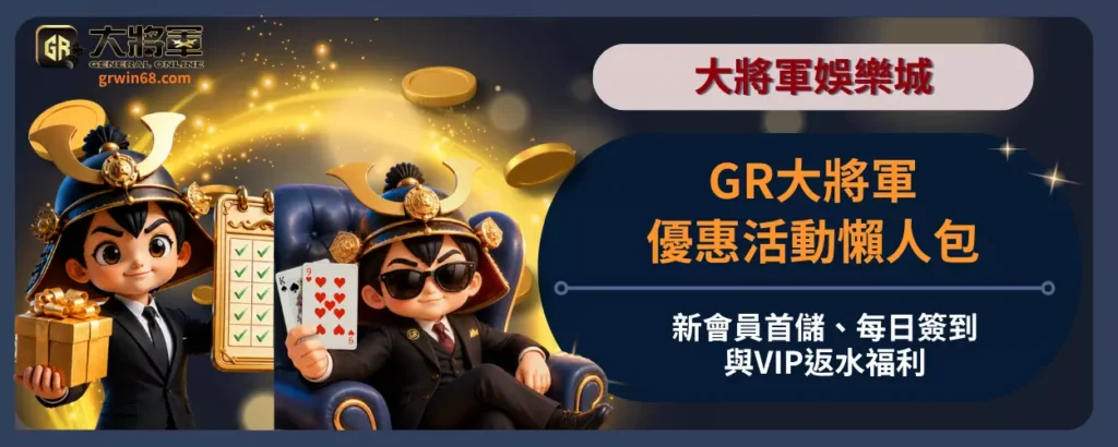 GR大將軍優惠活動懶人包：新會員首儲、每日簽到與VIP返水福利