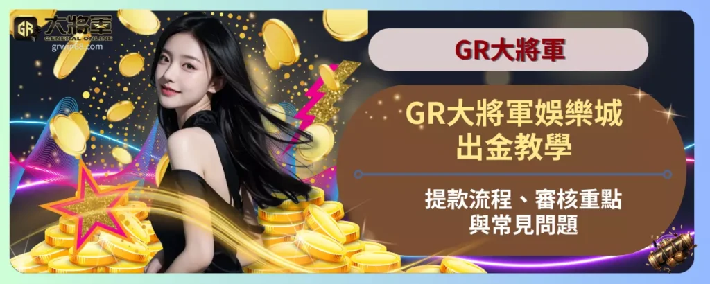 GR大將軍娛樂城出金教學｜提款流程、審核重點與常見問題