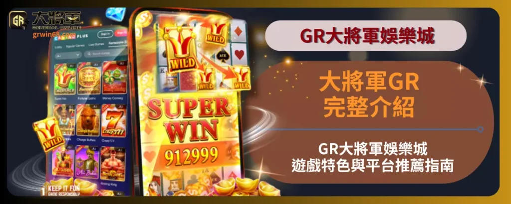 大將軍GR完整介紹！GR大將軍娛樂城遊戲特色與平台推薦指南