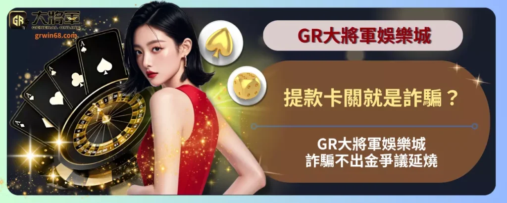 提款卡關就是詐騙？GR大將軍娛樂城詐騙不出金爭議延燒