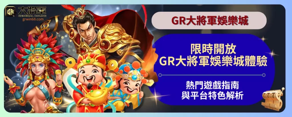 限時開放！GR大將軍娛樂城體驗指南：熱門遊戲與平台特色解析